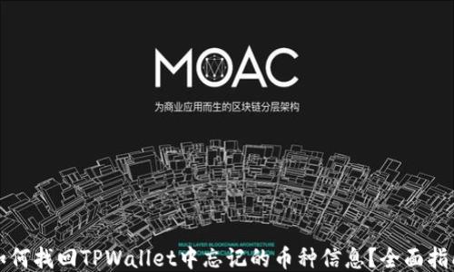 
如何找回TPWallet中忘记的币种信息？全面指南
