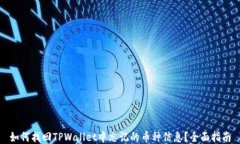 如何找回TPWallet中忘记的币