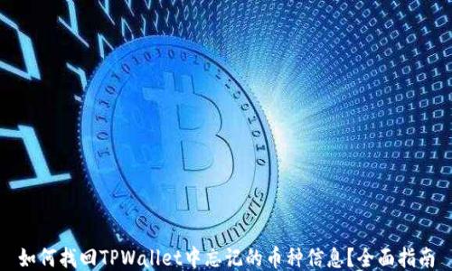 
如何找回TPWallet中忘记的币种信息？全面指南