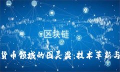 探索加密货币领域的图灵