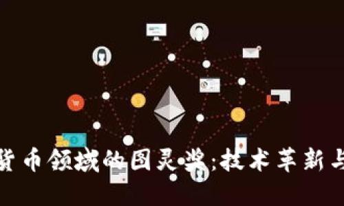 探索加密货币领域的图灵奖：技术革新与未来发展