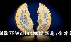 如何删除TPWallet地址信息：