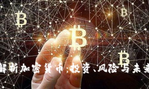 全面解析加密货币：投资、风险与未来趋势