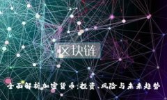 全面解析加密货币：投资