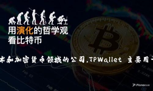 TPWallet 是由 TP Group 创建的一款数字钱包，TP Group 是专注于区块链技术和加密货币领域的公司。TPWallet 主要用于支持各种区块链资产的存储与交易，为用户提供安全、便捷的数字货币管理服务。

### TPWallet：数字资产管理的最佳选择