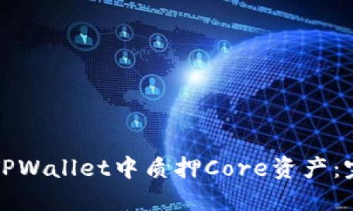 如何在TPWallet中质押Core资产：完整指南