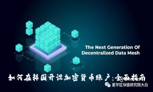 如何在韩国开设加密货币账户：全面指南