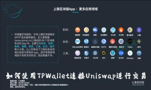 如何使用TPWallet连接Uniswap进行交易