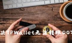 如何解决TPWallet无法转账