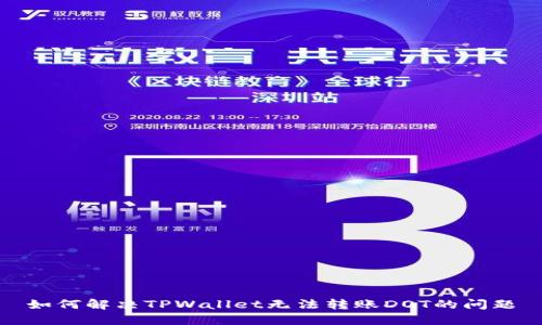 如何解决TPWallet无法转账DOT的问题