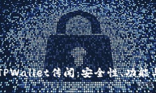 深入解析TPWallet传闻：安全性、功能与未来展望