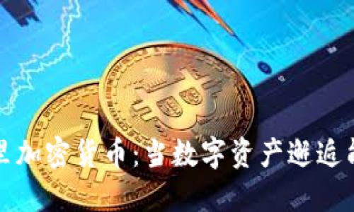 卡尔加里加密货币：当数字资产邂逅能源之都