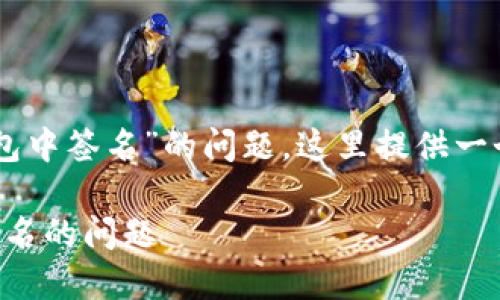 为了帮助你解决“TPWallet显示请在钱包中签名”的问题，这里提供一个详细的内容大纲以及相关的和关键词。

: 如何解决TPWallet显示请在钱包中签名的问题