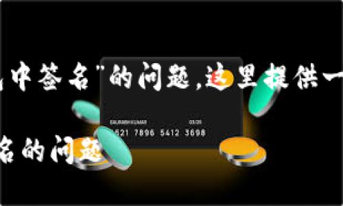 为了帮助你解决“TPWallet显示请在钱包中签名”的问题，这里提供一个详细的内容大纲以及相关的和关键词。

: 如何解决TPWallet显示请在钱包中签名的问题
