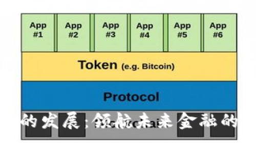 加密货币的发展：领航未来金融的新兴力量