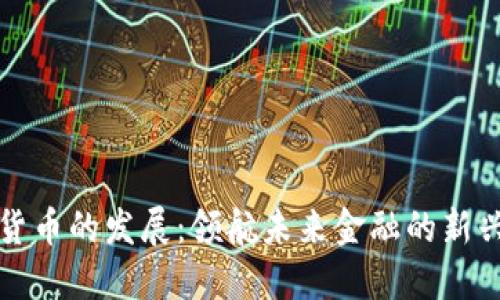 加密货币的发展：领航未来金融的新兴力量