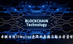 火币提币到TPWallet受限的原