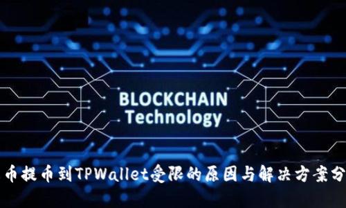 火币提币到TPWallet受限的原因与解决方案分析
