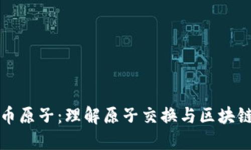 加密货币原子：理解原子交换与区块链的未来