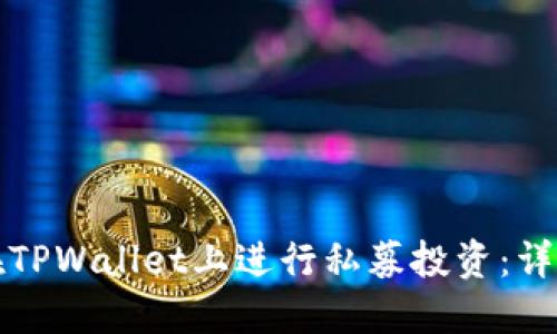 如何在TPWallet上进行私募投资：详细指南