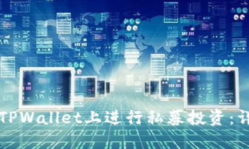 如何在TPWallet上进行私募投资：详细指南