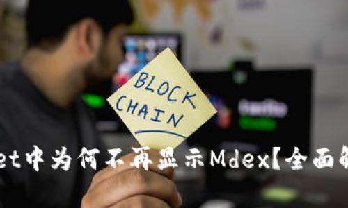 ### TPWallet中为何不再显示Mdex？全面解析与解决方案