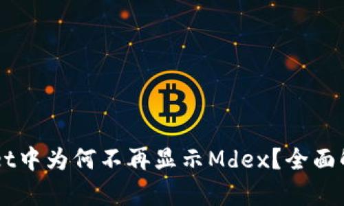 ### TPWallet中为何不再显示Mdex？全面解析与解决方案