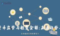 加密货币监管与投资金额