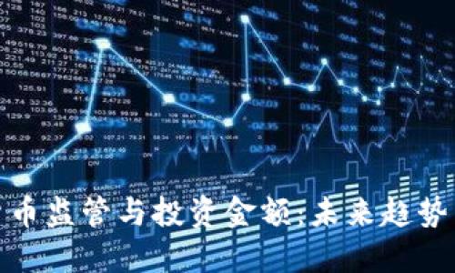 加密货币监管与投资金额：未来趋势与挑战