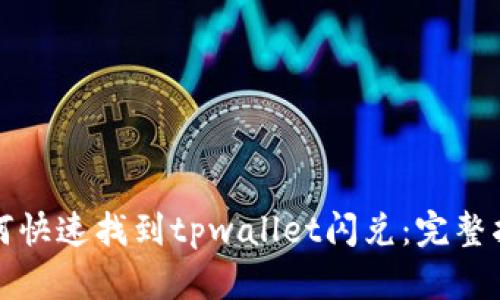 如何快速找到tpwallet闪兑：完整指南