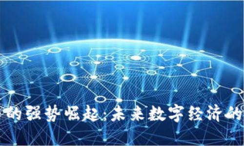 加密货币的强势崛起：未来数字经济的耀眼明星