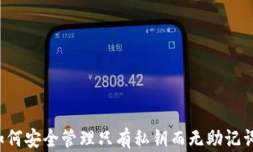 
TPWallet：如何安全管理只有私钥而无助记词的数字资产