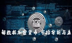 深入了解数据加密货币：