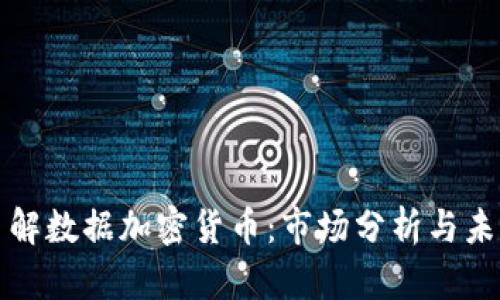 深入了解数据加密货币：市场分析与未来趋势