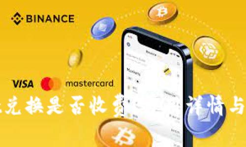 TPWallet兑换是否收费？费用详情与省钱策略