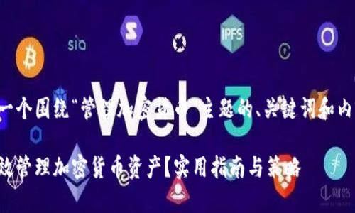 下面是一个围绕“管理加密货币”主题的、关键词和内容大纲。

如何有效管理加密货币资产？实用指南与策略