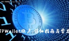 如何注销TPWallet账户：详细