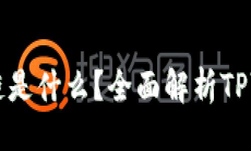 ### 
TPWallet使用的链是什么？全面解析TPWallet区块链技术