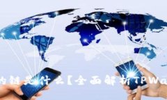 ### TPWallet使用的链是什么