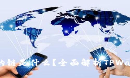 ### 
TPWallet使用的链是什么？全面解析TPWallet区块链技术