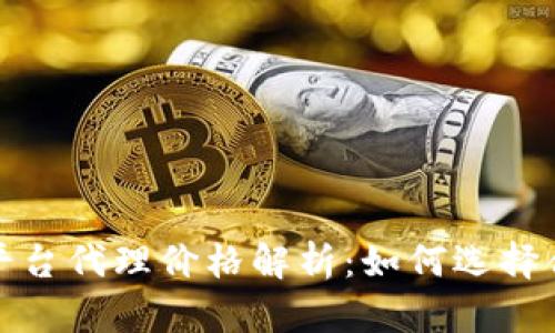 ## 和关键词

加密货币交易平台代理价格解析：如何选择合适的代理方案