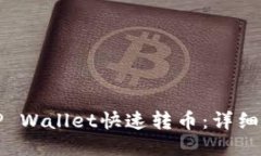 如何使用TP Wallet快速转币