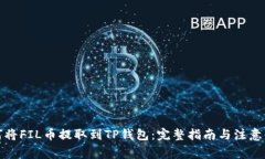 如何将FIL币提取到TP钱包：
