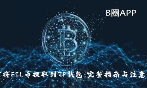 如何将FIL币提取到TP钱包：完整指南与注意事项