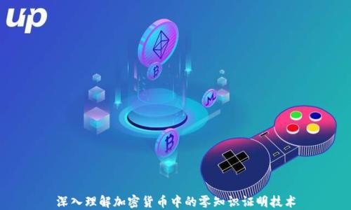 
深入理解加密货币中的零知识证明技术