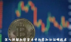 深入理解加密货币中的零
