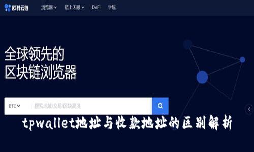 tpwallet地址与收款地址的区别解析