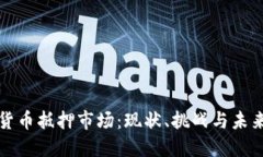 中国加密货币抵押市场：