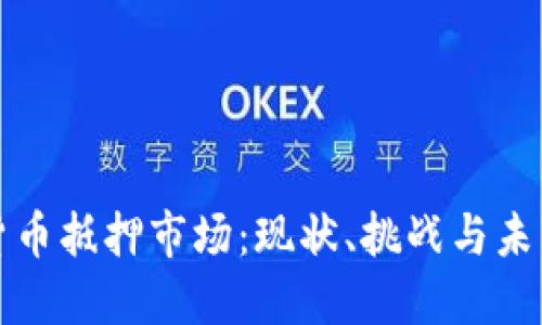 中国加密货币抵押市场：现状、挑战与未来发展趋势
