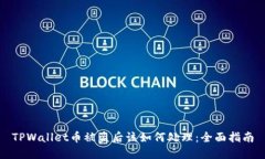 TPWallet币被盗后该如何处理
